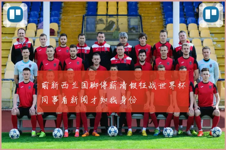 前新西兰国脚停薪请假征战世界杯同事看新闻才知我身份