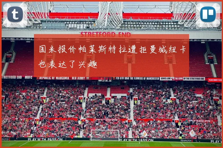 国米报价帕莱斯特拉遭拒曼城纽卡也表达了兴趣