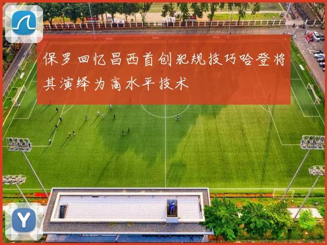 保罗回忆昌西首创犯规技巧哈登将其演绎为高水平技术