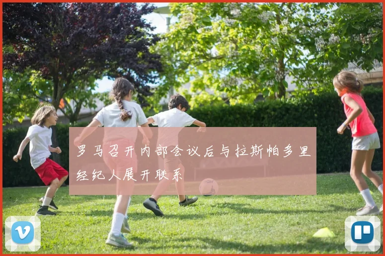 罗马召开内部会议后与拉斯帕多里经纪人展开联系