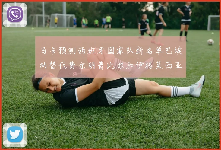马卡预测西班牙国家队新名单巴埃纳替代费尔明普比尔和伊格莱西亚斯入选