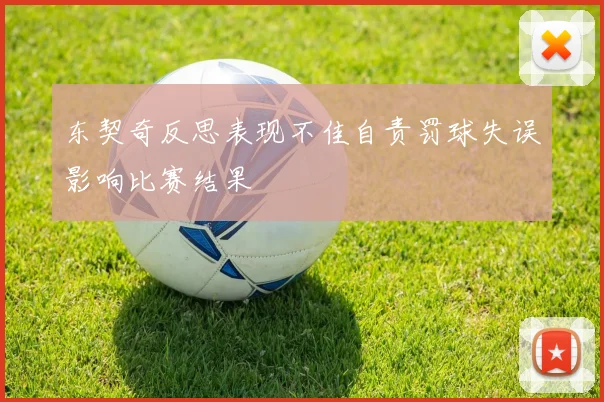东契奇反思表现不佳自责罚球失误影响比赛结果